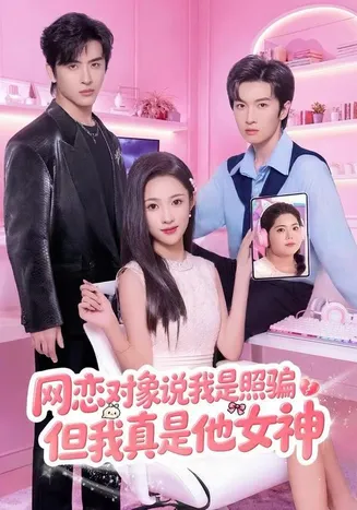 网恋对象说我是照骗，但我真是他女神在线观看