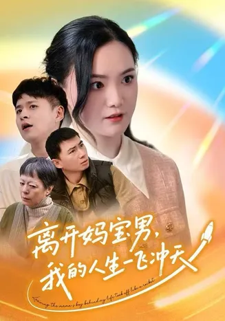 离开妈宝男，我的人生一飞冲天在线观看