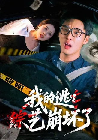 我的逃亡综艺崩坏了在线观看
