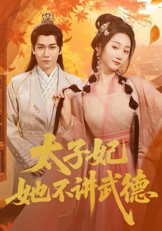 太子妃她不讲武德在线观看