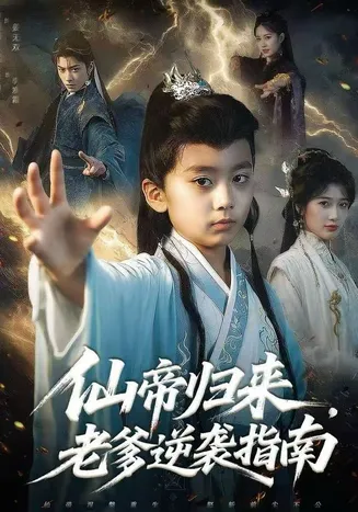 仙帝归来，老爹逆袭指南在线观看