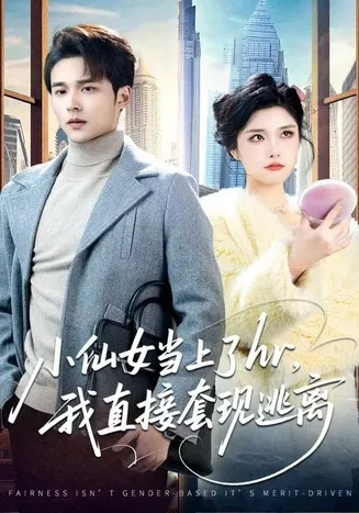 小仙女当上了hr，我直接套现逃离在线观看