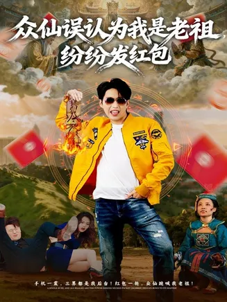众仙误认为我是老祖,纷纷发红包在线观看