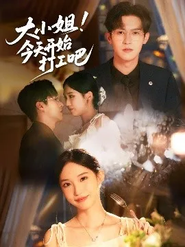 大小姐今天开始打工吧在线观看