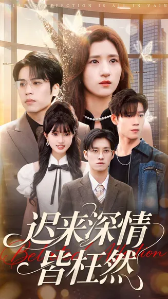 迟来深情皆枉然在线观看