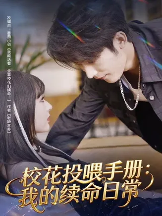 校花投喂手册：我的续命日常在线观看