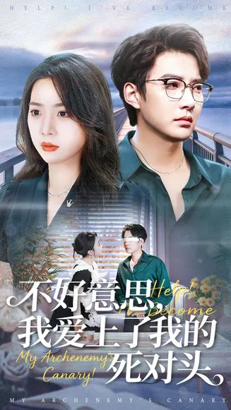 不好意思，我爱上了我的死对头在线观看