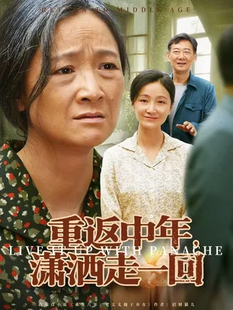 重返中年，潇洒走一回在线观看