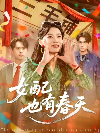 女配也有春天在线观看