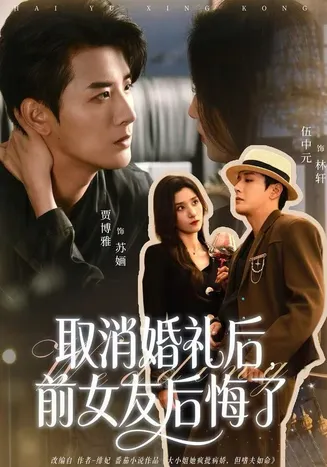取消婚礼后,前女友后悔了在线观看