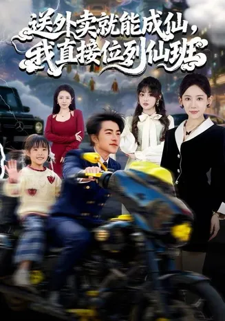送外卖就能成仙，我直接位列仙班在线观看