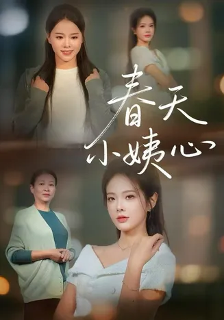 春天小姨心在线观看