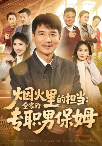 烟火里的担当：全家的专职男保姆在线观看
