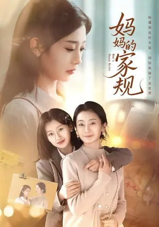 妈妈的家规在线观看