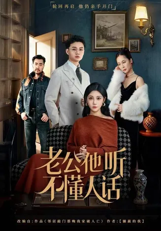 老公他听不懂人话在线观看