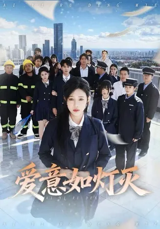 爱意如灯灭在线观看