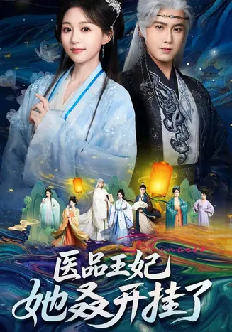 医品王妃她又又又开挂了在线观看