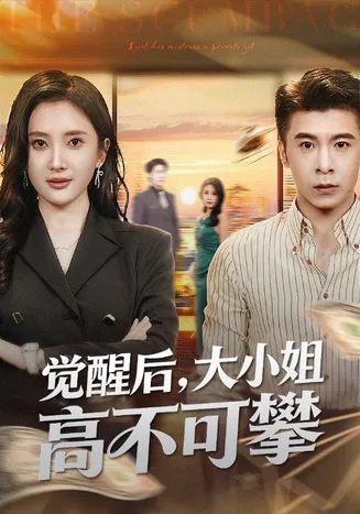 觉醒后大小姐高不可攀在线观看