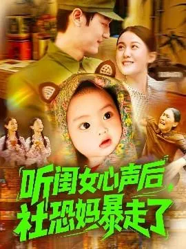 听闺女心声后社恐妈暴走了在线观看