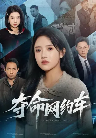 夺命网约车在线观看