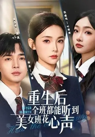 重生后全班都能听到美女班花心声在线观看