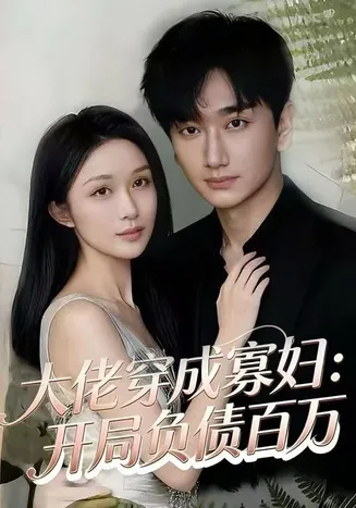 大佬穿成寡妇：开局负债百万在线观看