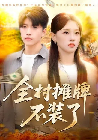 全村摊牌不装了在线观看