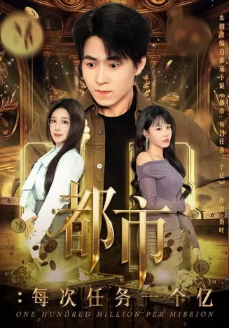 都市:每次任务一个亿在线观看
