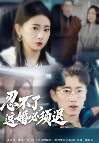 忍不了，这婚必须腿在线观看