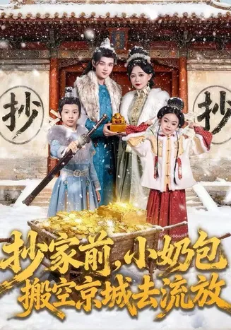 抄家前，小奶包搬空京城去流放在线观看