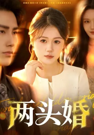 两头婚在线观看