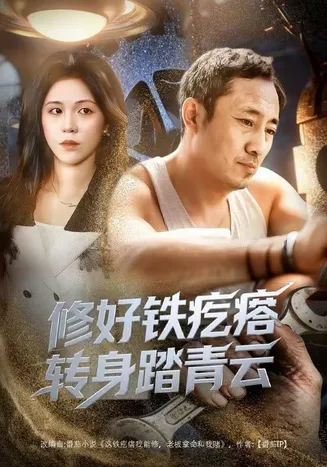 修好铁疙瘩转身踏青云在线观看