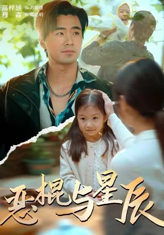 恶棍与星辰在线观看
