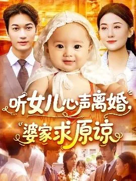 听女儿心声离婚婆家求原谅在线观看