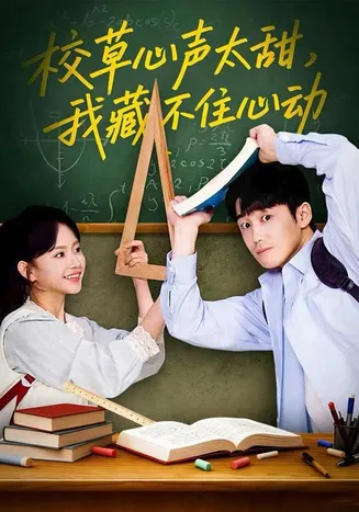 校草心声太甜,我藏不住心动在线观看