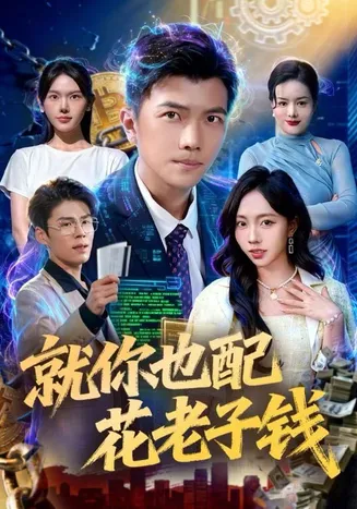 就你也配花老子钱在线观看