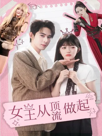 女王从顶流做起在线观看