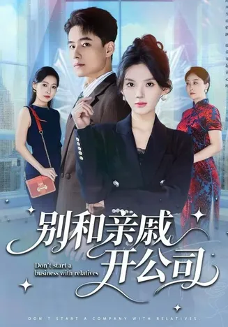 别和亲戚开公司在线观看