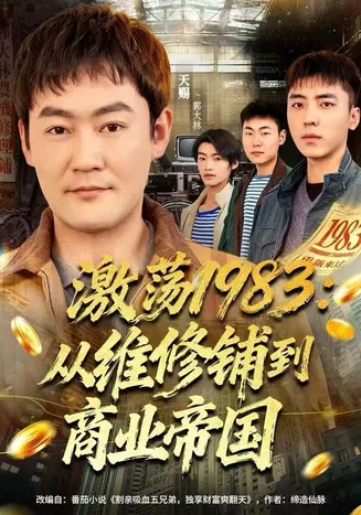 激荡1983：从维修铺到商业帝国在线观看