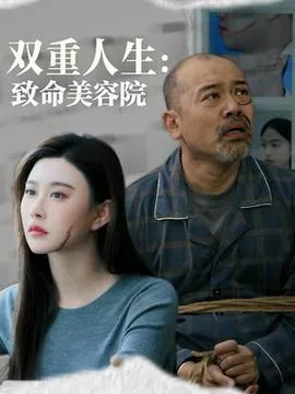 双重人生致命美容院在线观看