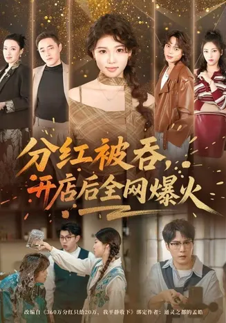 分红被吞，开店后全网爆火在线观看