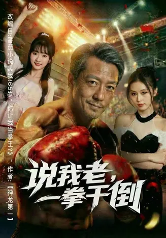 说我老，一拳干倒在线观看