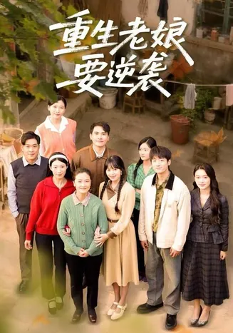 重生老娘要逆袭在线观看