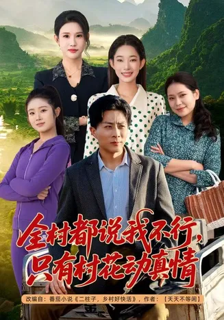全村都说我不行，只有村花动真情在线观看