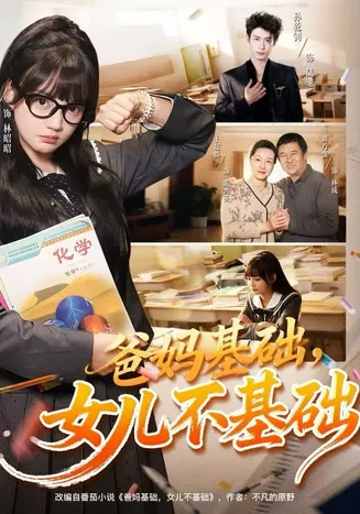 爸妈基础，女儿不基础在线观看