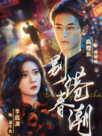 别港春潮在线观看