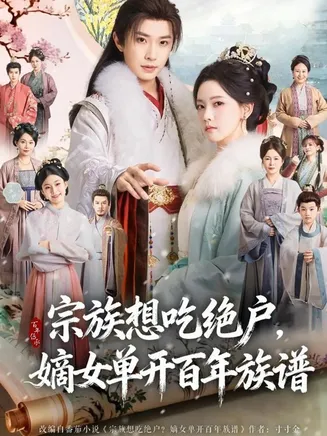 宗族想吃绝户,嫡女单开百年族谱在线观看