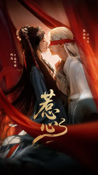 惹心在线观看
