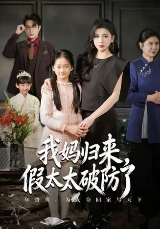 我妈归来，假太太破防了在线观看