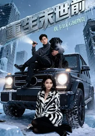 重生末世前，我卡BUG囤物资在线观看